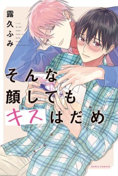そんな顔してもキスはだめ