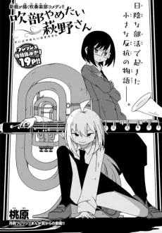 吹部やめたい萩野さん