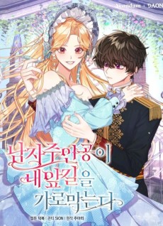 남자 주인공이 내 앞길을 가로막는다