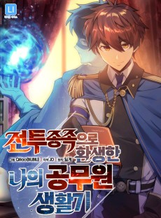 전투종족으로 환생한 나의 공무원 생활기