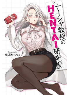 ナーシャ教授のHENTAI研究室