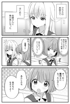 かわいい女の子と隣になった百合