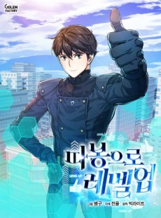 따봉으로 레벨업