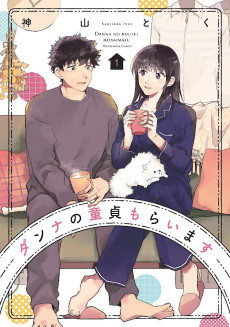 ダンナの童貞もらいます