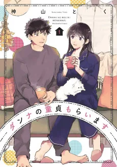 ダンナの童貞もらいます