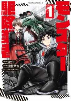 現代でモンスター駆除業者をやってたら社長が赤字をなんとかするために無理をしたせいで社員のほとんどが死んだからずっと一人で仕事をしてたら凄いことになりました