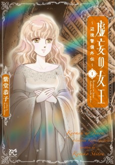 虚妄の女王〜辺境警備外伝〜