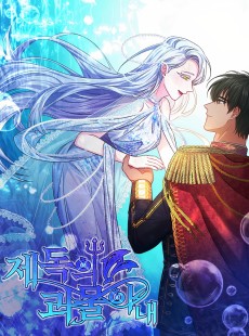 제독의 괴물아내