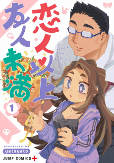 恋人以上友人未満