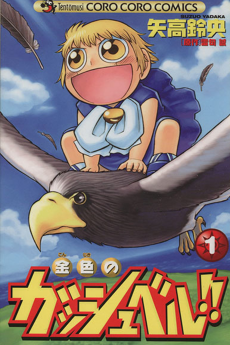 金色のガッシュベル!!