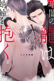 暗闇の龍は蜻蛉を抱く