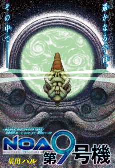 NOA第9号機