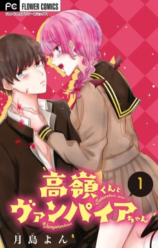 高嶺くんとヴァンパイアちゃん