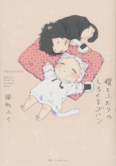 僕とふたりのしろくろゴハン