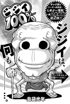 ジジイ100%