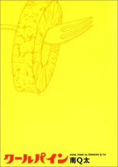 クールパイン