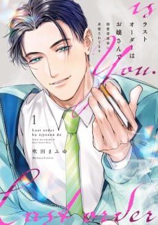 ラストオーダーはお嬢さんで 溺愛常連客に求愛されてます