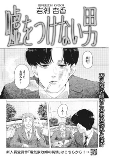 嘘をつけない男