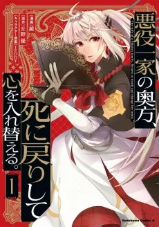 悪役一家の奥方、死に戻りして心を入れ替える。