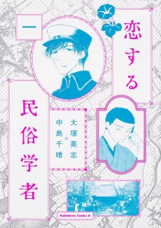 恋する民俗学者