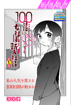 100日後に×××する女社長と新入社員