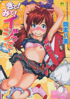 きて!みて!イジって!