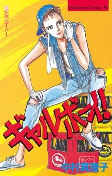 ギャルボーイ！