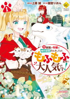 元獣医の令嬢は婚約破棄されましたが、もふもふたちに大人気です!