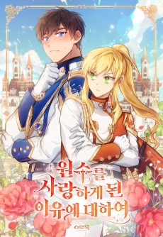 원수를 사랑하게 된 이유에 대하여