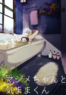 マジメちゃんと気ままくん