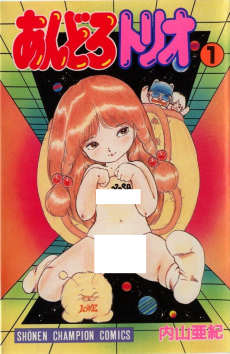 あんどろトリオ