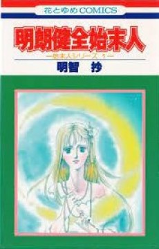 始末人シリーズ 1: 明朗健全始末人