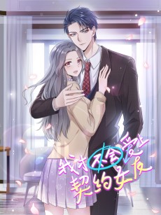 我才不会爱上契约女友