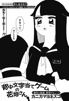 背中文字当てゲームの花畑さん