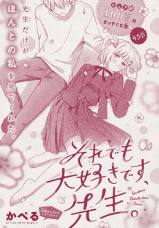 それでも大好きです、先生。