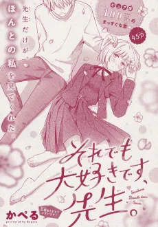 それでも大好きです、先生。