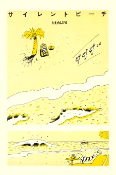 サイレントビーチ