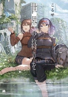 きみと世界の終わりを訪ねて