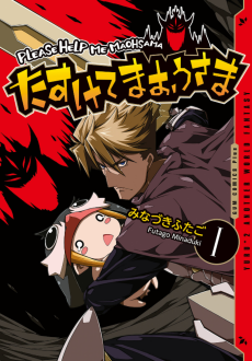 たすけてまおうさま