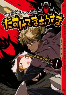 たすけてまおうさま