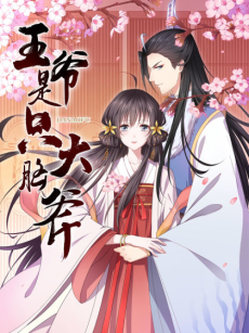 王爷是只大脑斧