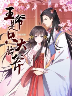 王爷是只大脑斧