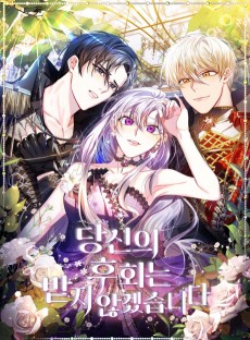 당신의 후회는 받지 않겠습니다