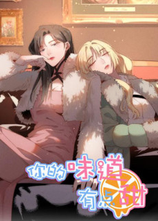 你的味道有点甜