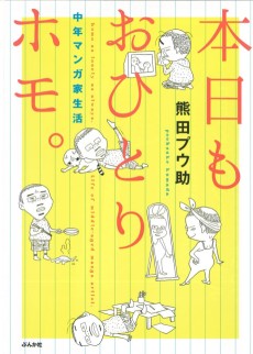 本日もおひとりホモ。 中年マンガ家生活