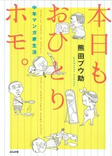 本日もおひとりホモ。 中年マンガ家生活