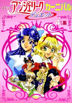 コミックアンジェリークデュエットカーニバル 4コマ集
