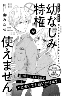 幼なじみ特権が使えません