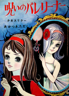 呪いのバレリーナー