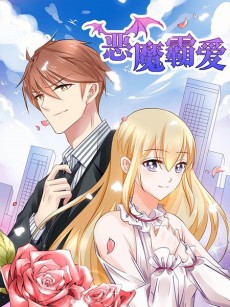 恶魔霸爱